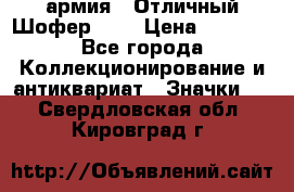 1.10) армия : Отличный Шофер (1) › Цена ­ 2 950 - Все города Коллекционирование и антиквариат » Значки   . Свердловская обл.,Кировград г.